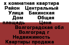 2-х комнатная квартира › Район ­ Центральный › Улица ­ Бакинская › Дом ­ 13 › Общая площадь ­ 50 › Цена ­ 2 700 000 - Волгоградская обл., Волгоград г. Недвижимость » Квартиры продажа   . Волгоградская обл.,Волгоград г.